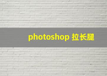 photoshop 拉长腿